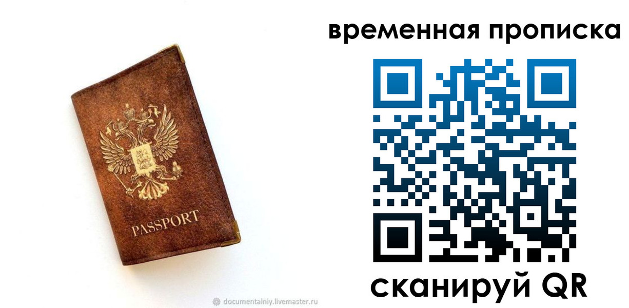 временная прописка в Московской области